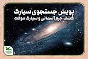 کشف جرم آسمانی و سیارک موقت